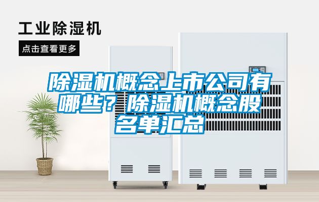 除濕機(jī)概念上市公司有哪些？除濕機(jī)概念股名單匯總