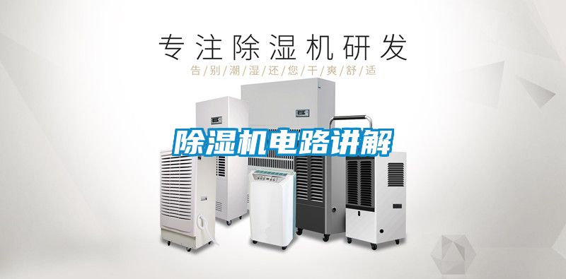 除濕機電路講解