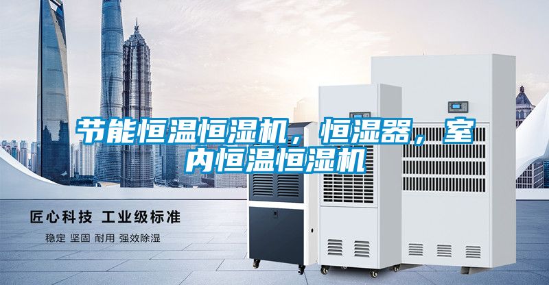 節(jié)能恒溫恒濕機，恒濕器，室內(nèi)恒溫恒濕機