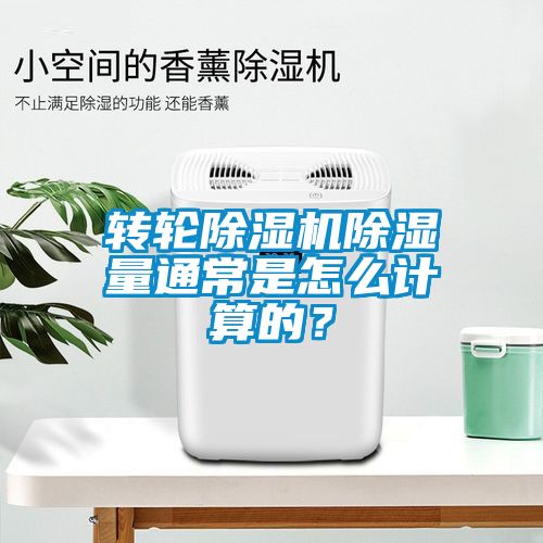 轉(zhuǎn)輪除濕機(jī)除濕量通常是怎么計(jì)算的？