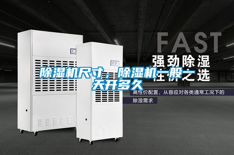 除濕機(jī)尺寸，除濕機(jī)一般一天開多久