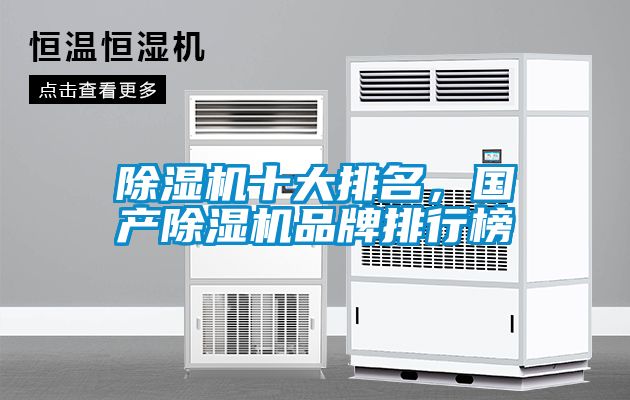 除濕機(jī)十大排名，國產(chǎn)除濕機(jī)品牌排行榜