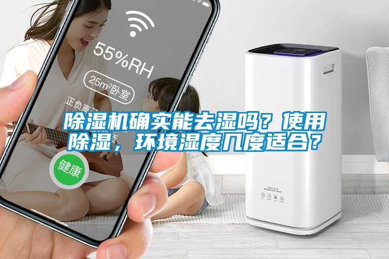 除濕機確實能去濕嗎？使用除濕，環(huán)境濕度幾度適合？
