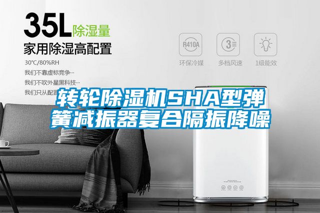 轉(zhuǎn)輪除濕機SHA型彈簧減振器復合隔振降噪