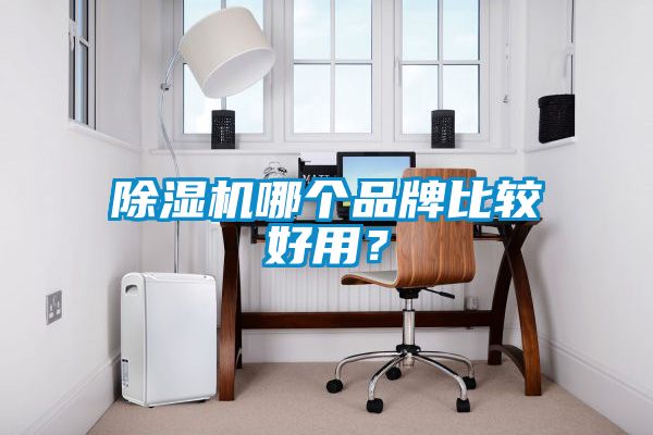 除濕機哪個品牌比較好用？