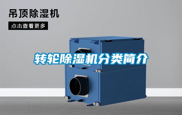 轉(zhuǎn)輪除濕機(jī)分類簡介
