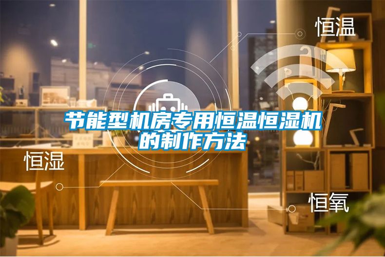 節(jié)能型機(jī)房專(zhuān)用恒溫恒濕機(jī)的制作方法