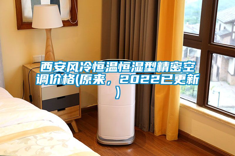 西安風(fēng)冷恒溫恒濕型精密空調(diào)價格(原來，2022已更新)