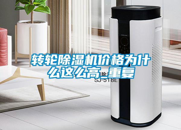 轉(zhuǎn)輪除濕機(jī)價格為什么這么高_(dá)重復(fù)