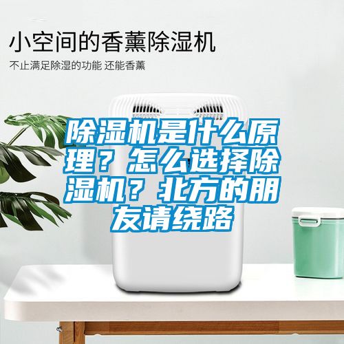 除濕機(jī)是什么原理？怎么選擇除濕機(jī)？北方的朋友請繞路