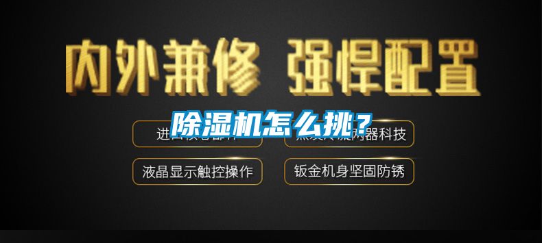 除濕機怎么挑？