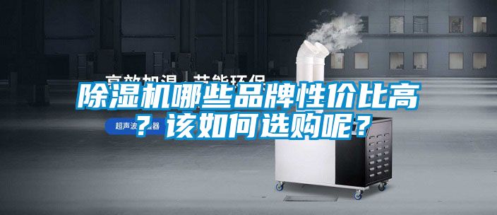 除濕機哪些品牌性價比高？該如何選購呢？