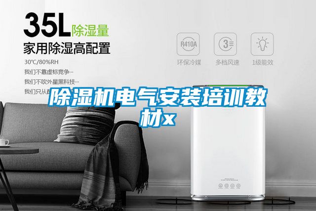 除濕機電氣安裝培訓教材x