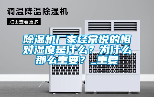 除濕機(jī)廠家經(jīng)常說的相對濕度是什么？為什么那么重要？_重復(fù)