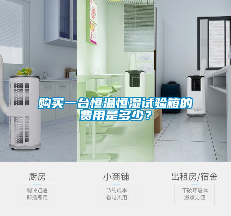 購買一臺(tái)恒溫恒濕試驗(yàn)箱的費(fèi)用是多少？