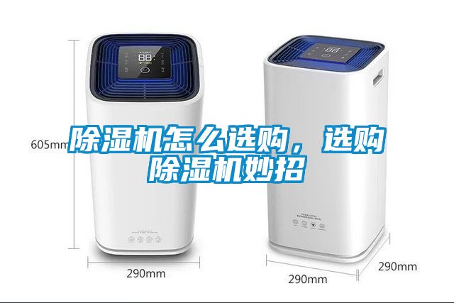 除濕機怎么選購，選購除濕機妙招