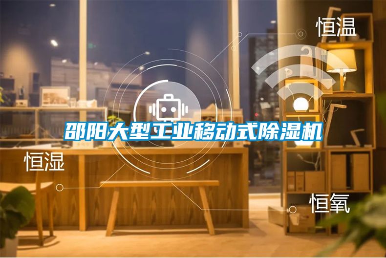 邵陽大型工業(yè)移動式除濕機(jī)