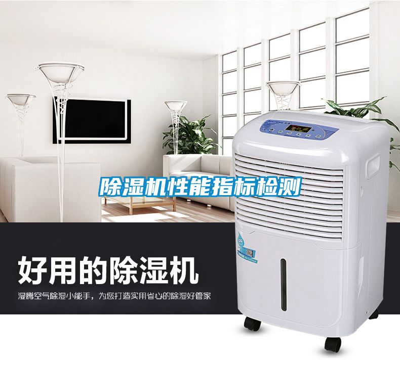 除濕機性能指標(biāo)檢測