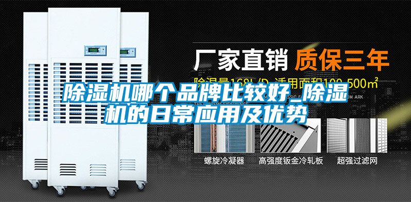 除濕機哪個品牌比較好_除濕機的日常應用及優(yōu)勢