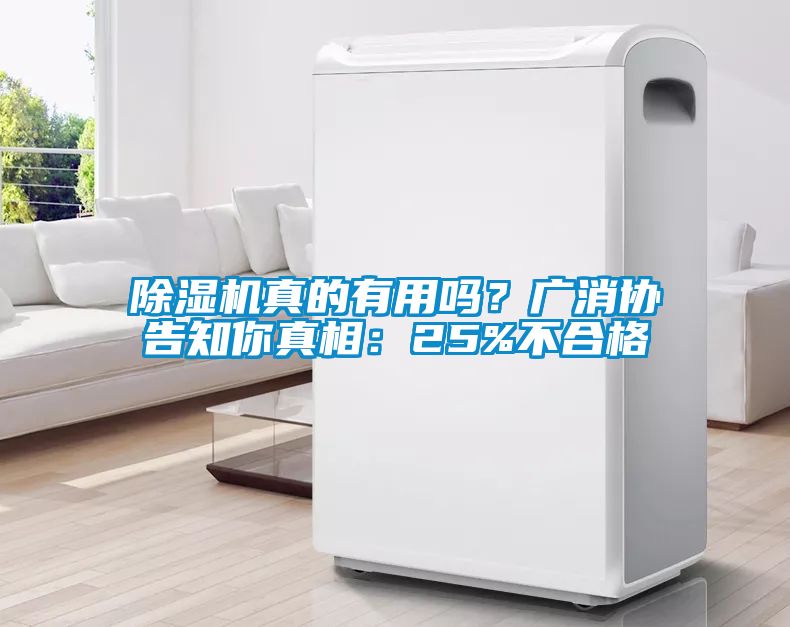 除濕機真的有用嗎？廣消協(xié)告知你真相：25%不合格