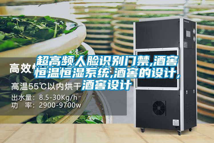 超高頻人臉識(shí)別門(mén)禁,酒窖恒溫恒濕系統(tǒng),酒窖的設(shè)計(jì),酒窖設(shè)計(jì)