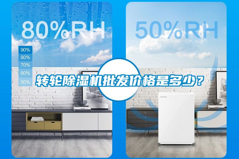 轉(zhuǎn)輪除濕機批發(fā)價格是多少？