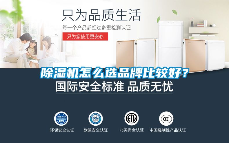除濕機(jī)怎么選品牌比較好？