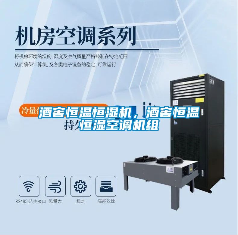 酒窖恒溫恒濕機(jī)，酒窖恒溫恒濕空調(diào)機(jī)組