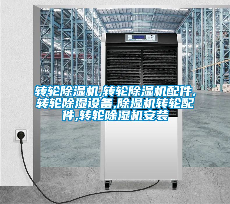 轉(zhuǎn)輪除濕機,轉(zhuǎn)輪除濕機配件,轉(zhuǎn)輪除濕設(shè)備,除濕機轉(zhuǎn)輪配件,轉(zhuǎn)輪除濕機安裝