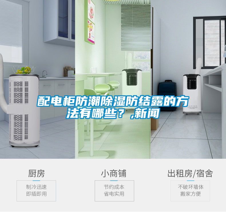 配電柜防潮除濕防結(jié)露的方法有哪些？,新聞