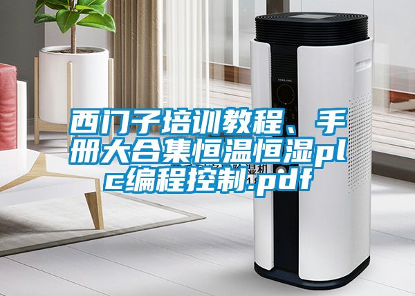 西門(mén)子培訓(xùn)教程、手冊(cè)大合集恒溫恒濕plc編程控制.pdf