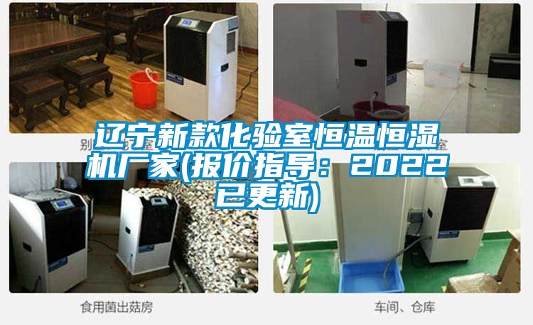 遼寧新款化驗室恒溫恒濕機廠家(報價指導(dǎo)：2022已更新)