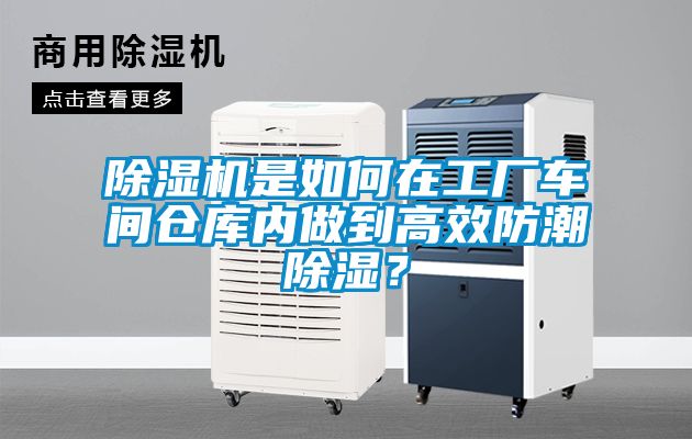 除濕機是如何在工廠車間倉庫內(nèi)做到高效防潮除濕？