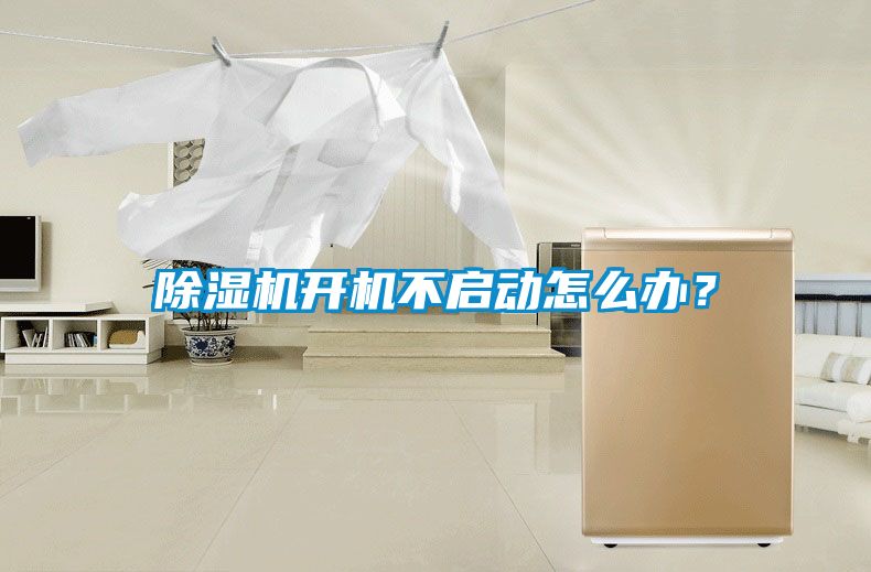 除濕機開機不啟動怎么辦？