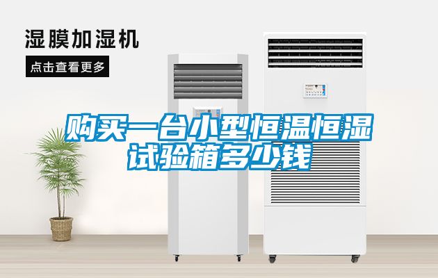購買一臺(tái)小型恒溫恒濕試驗(yàn)箱多少錢
