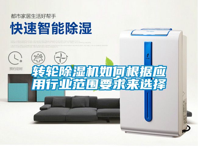 轉輪除濕機如何根據(jù)應用行業(yè)范圍要求來選擇