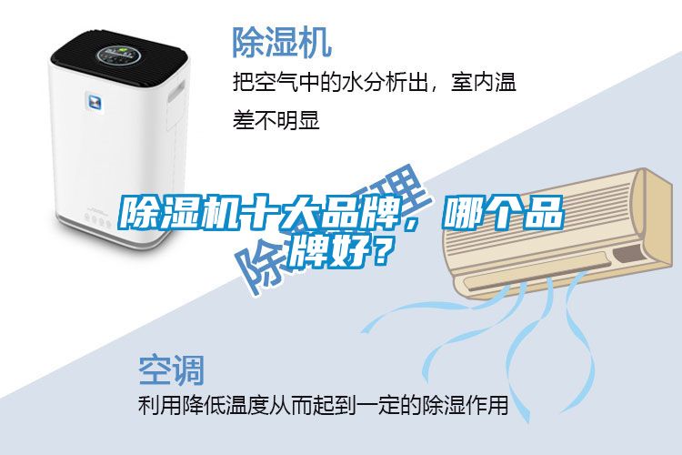 除濕機(jī)十大品牌，哪個(gè)品牌好？