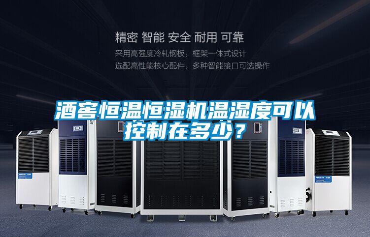 酒窖恒溫恒濕機(jī)溫濕度可以控制在多少？