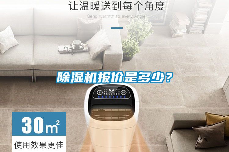 除濕機(jī)報(bào)價(jià)是多少？