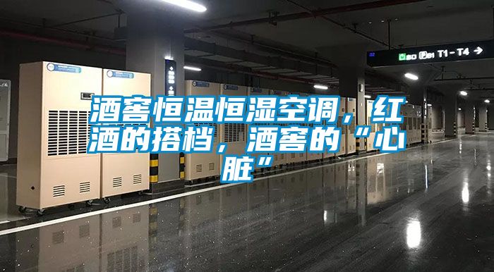 酒窖恒溫恒濕空調(diào)，紅酒的搭檔，酒窖的“心臟”