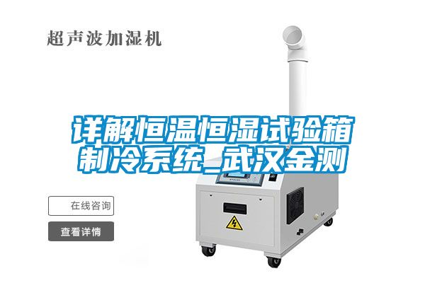 詳解恒溫恒濕試驗箱制冷系統(tǒng)_武漢金測