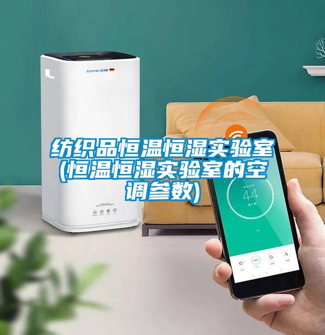 紡織品恒溫恒濕實驗室(恒溫恒濕實驗室的空調參數(shù))