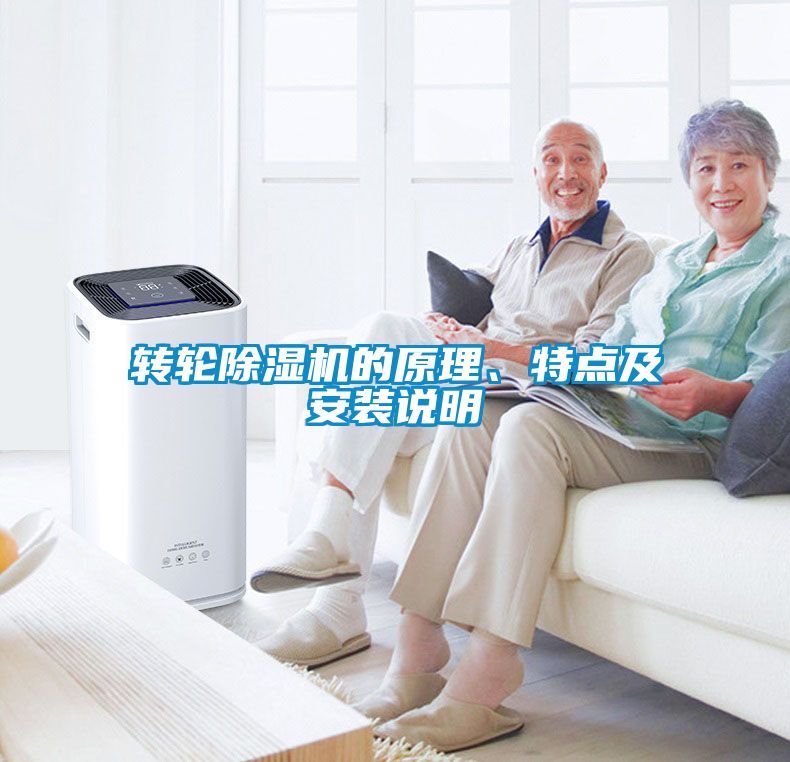 轉(zhuǎn)輪除濕機(jī)的原理、特點(diǎn)及安裝說(shuō)明