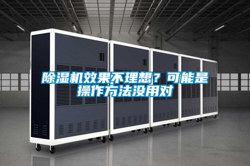 除濕機(jī)效果不理想？可能是操作方法沒用對(duì)