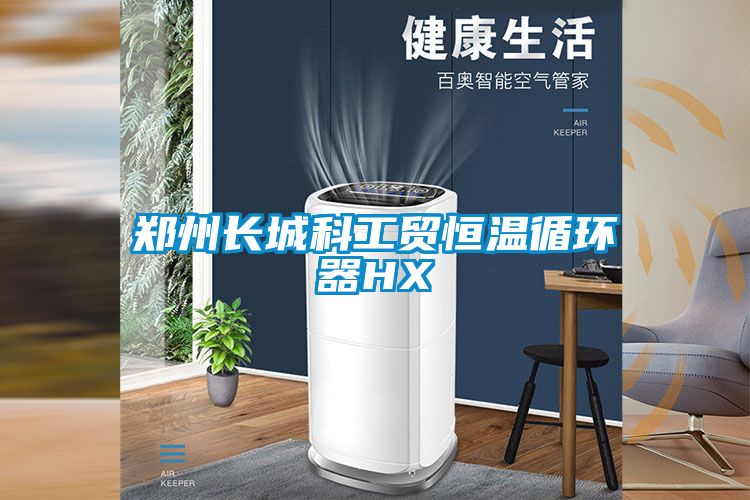 鄭州長(zhǎng)城科工貿(mào)恒溫循環(huán)器HX