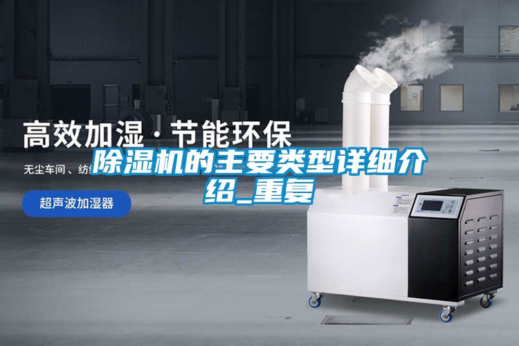 除濕機的主要類型詳細介紹_重復(fù)