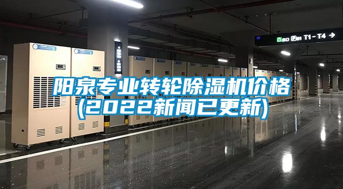 陽泉專業(yè)轉(zhuǎn)輪除濕機(jī)價(jià)格(2022新聞已更新)