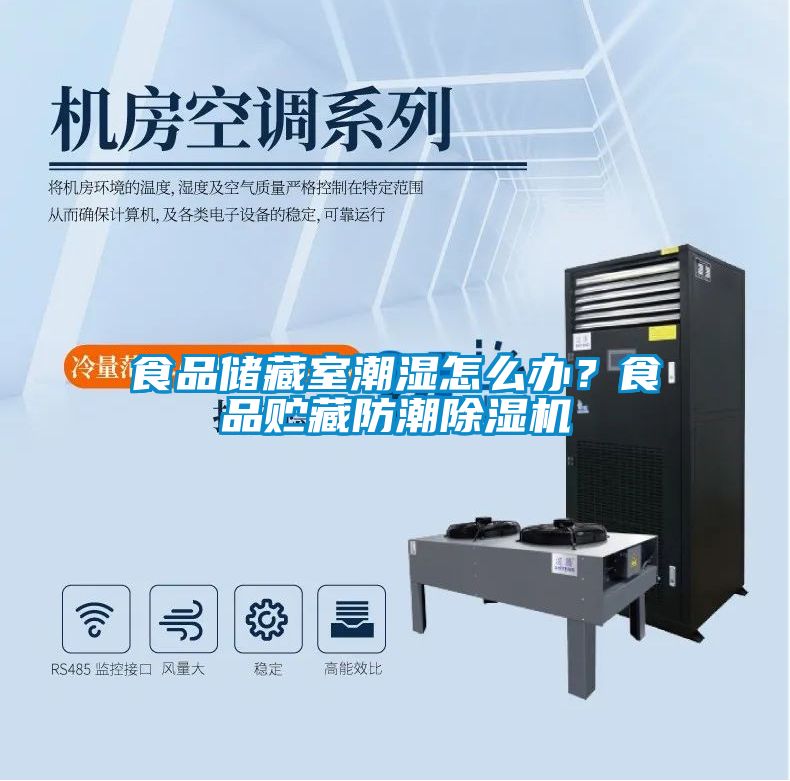 食品儲藏室潮濕怎么辦？食品貯藏防潮除濕機(jī)