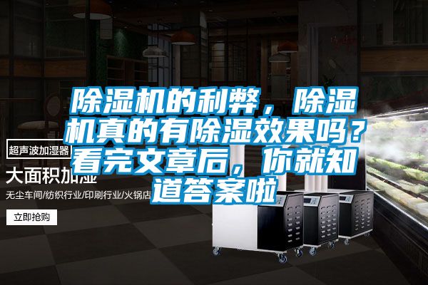 除濕機的利弊，除濕機真的有除濕效果嗎？看完文章后，你就知道答案啦