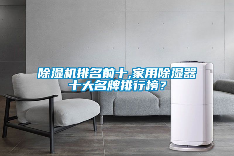 除濕機(jī)排名前十,家用除濕器十大名牌排行榜？
